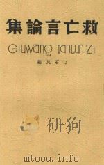 救亡言论集 1938 PDF电子版封面 丁石民编