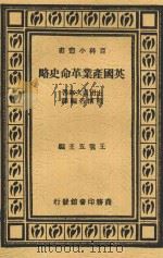 英国产业革命史略 1937 PDF电子版封面 (日)上田贞次郎著;熊怀若编译
