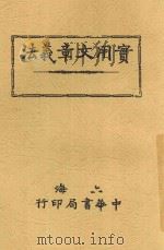 实用文章义法 1917 PDF电子版封面 谢无量著