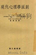 现代心理学派别 1934 PDF电子版封面 武德渥斯著;谢循初译