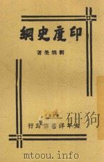 印度史纲（1926 PDF版）