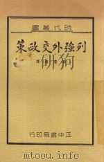 列强外交政策 1936 PDF电子版封面 (法)康盘(Jules Cambon)等著;宋桂煌编译