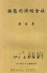 社会经济形态论 1948 PDF电子版封面 李达著