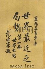 世界最近之局势 第1卷 世界大战 1925 PDF电子版封面 孟宪章著