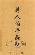 诗人的手提包 英汉对照 1931 PDF电子版封面 (英)G.R.Gissing著;梁遇春译注