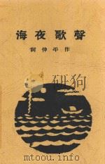 海夜歌声 1927 PDF电子版封面 柯仲平著