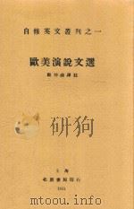 欧美演说文选 英汉对照 1931 PDF电子版封面 顾仲彝译注