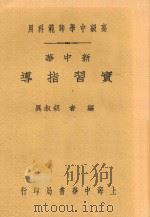 新中华实习指导 1933 PDF电子版封面 胡叔异编者