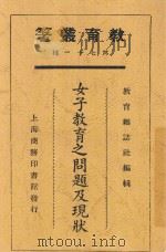 女子教育之问题及现状 1925 PDF电子版封面 姜琦等编
