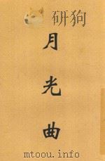 月光曲 1941 PDF电子版封面 徐吁著