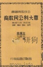 意大利公民教育 1937 PDF电子版封面 克拉夫(S.B.Clough),司乃德(H.W.Schnei