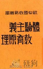 体验主义教育原理 1932 PDF电子版封面 张安国编辑
