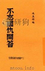 不忘国仇问答 第3版 1938 PDF电子版封面 冯玉祥编