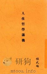 人生哲学讲义 1930 PDF电子版封面 程式编