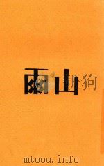 风满楼丛书 山雨 1930 PDF电子版封面 刘廷芳作