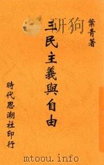 三民主义与自由 1941 PDF电子版封面 叶青著
