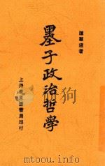 墨子政治哲学 1929 PDF电子版封面 陈顾远著