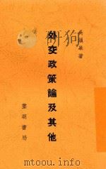 外交政策论及其它 1934 PDF电子版封面 吴颂皋著