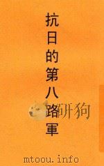 抗日的第八路军（1937 PDF版）