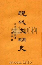 现代文明史 1933 PDF电子版封面 (法)薛纽伯(C.Seignobos)著;王慧琴译