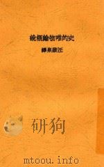 史的唯物论概说 1930 PDF电子版封面 (德)波洽特(J.Borchardt)著;汪馥泉译