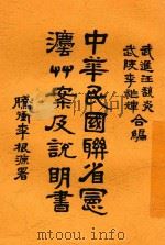 中华民国联省宪法草案及说明书 1925 PDF电子版封面 汪馥炎,李祚辉合编