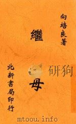 继母 1936 PDF电子版封面 向培良著