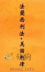 法兰西刑法 美国刑律 1913 PDF电子版封面 王大错编辑