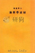 财政学新论 1933 PDF电子版封面 希拉斯