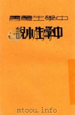 中学生小说 1932 PDF电子版封面 谢冰莹女士著
