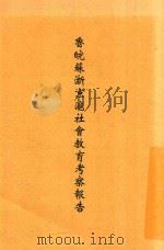 鲁皖苏浙京沪社会教育考察报告（ PDF版）