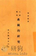 白纸战术系统的研究 1933 PDF电子版封面 张相豪译