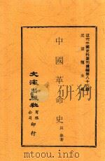 中国革命史 1949 PDF电子版封面 贝华著