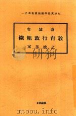 直隶省教育行政组织之改革案 1926 PDF电子版封面 李建勋著;康绍言译