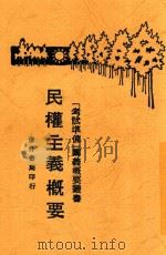 民权主义概要（1929 PDF版）