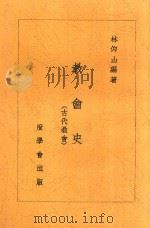 齐鲁神学丛书 13 教育史 第2版 1947 PDF电子版封面 林仰山编