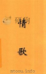情歌 英汉对照 1931 PDF电子版封面 梁遇春译注