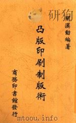 凸版印刷制版术 1948 PDF电子版封面 关汉勋编著