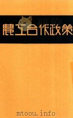 农工合作政策 1930 PDF电子版封面 蒋学楷译
