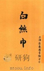 白丝中 1916 PDF电子版封面 老谈撰著