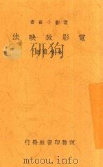 电影放映法   1938  PDF电子版封面    徐傅霖著 