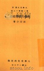 苏联的经济建设 1937 PDF电子版封面 孙冶方著