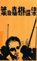 叶山嘉树选集 1930 PDF电子版封面 (日)叶山嘉树选著;冯宪章译