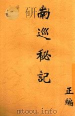 南巡秘记  正编（ PDF版）