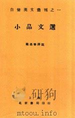 小品文选   1930  PDF电子版封面    梁遇春译注 