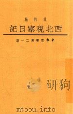 中报丛书 第21种 西北视察日记 1934 PDF电子版封面 薛桂轮著