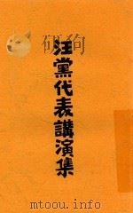 汪党代表讲演集（ PDF版）