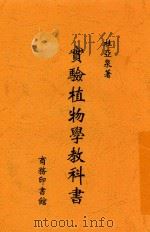 实验植物学教科书（1913 PDF版）