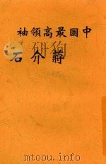 中国最高领袖蒋介石 增订第3版 1946 PDF电子版封面 董显光原著