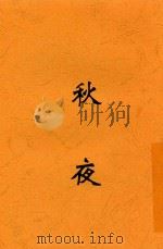 秋夜（ PDF版）